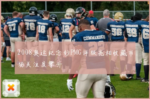 2008奥运纪念钞PMG评级亮相收藏市场关注度攀升