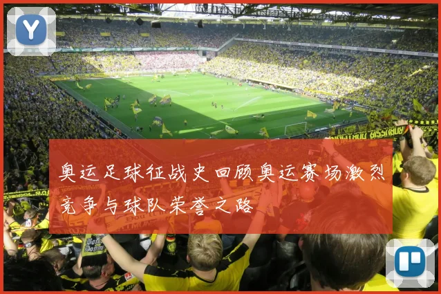 奥运足球征战史回顾奥运赛场激烈竞争与球队荣誉之路
