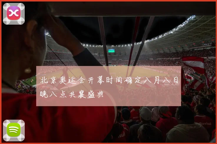 北京奥运会开幕时间确定八月八日晚八点共襄盛典