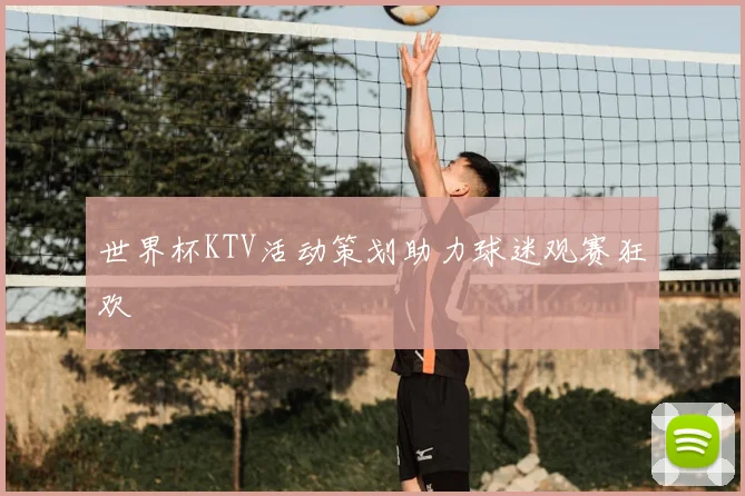 世界杯KTV活动策划助力球迷观赛狂欢