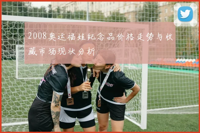 2008奥运福娃纪念品价格走势与收藏市场现状分析