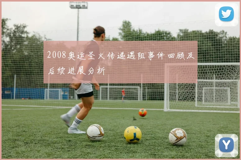 2008奥运圣火传递遇阻事件回顾及后续进展分析