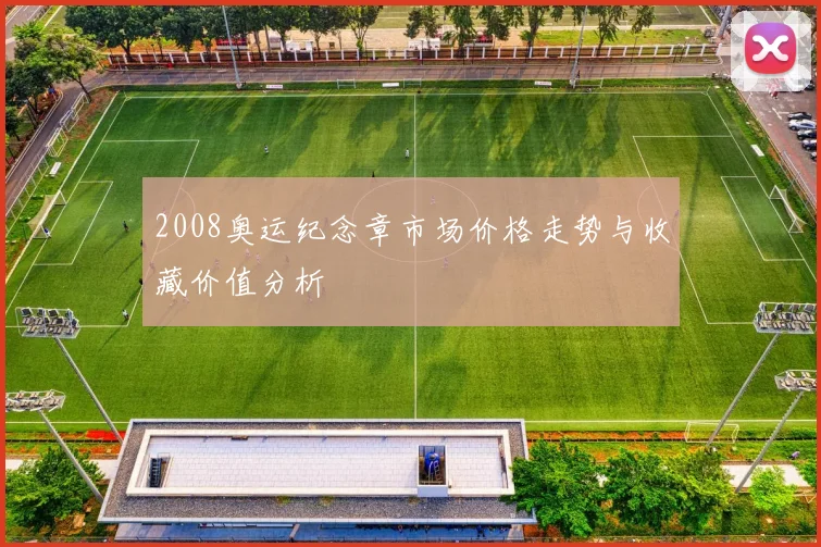 2008奥运纪念章市场价格走势与收藏价值分析