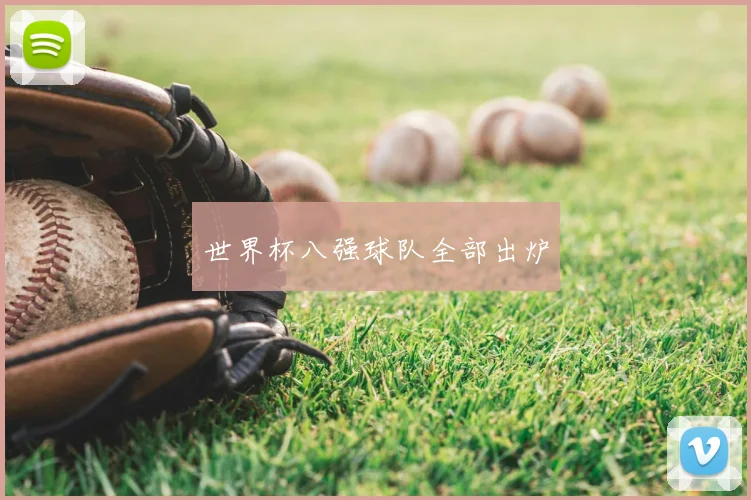 世界杯八强球队全部出炉