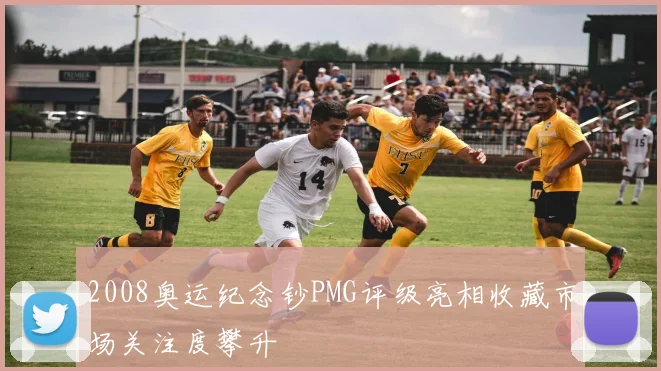 2008奥运纪念钞PMG评级亮相收藏市场关注度攀升