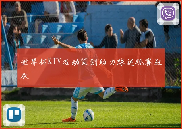 世界杯KTV活动策划助力球迷观赛狂欢
