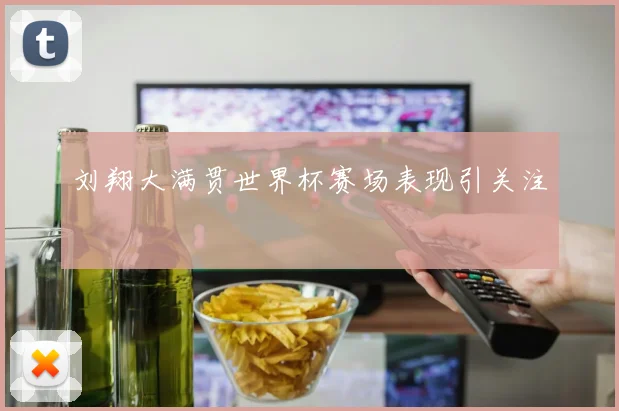 刘翔大满贯世界杯赛场表现引关注