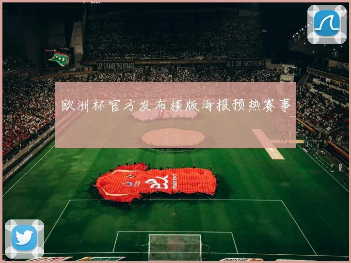 欧洲杯官方发布横版海报预热赛事