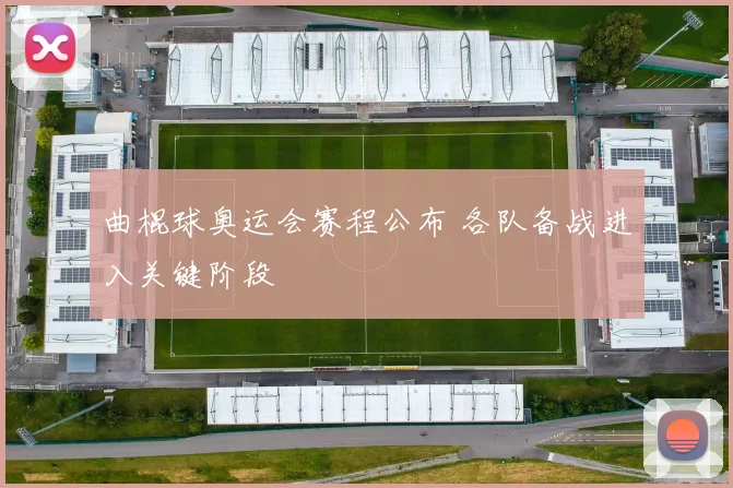 曲棍球奥运会赛程公布 各队备战进入关键阶段
