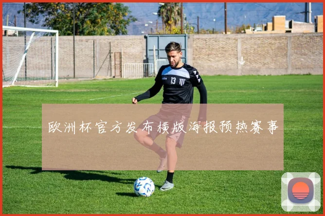 欧洲杯官方发布横版海报预热赛事