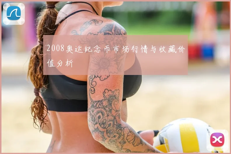 2008奥运纪念币市场行情与收藏价值分析