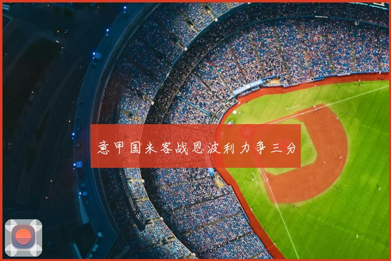 意甲国米客战恩波利力争三分