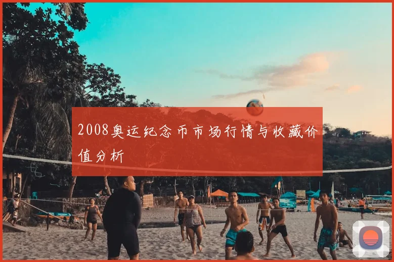 2008奥运纪念币市场行情与收藏价值分析