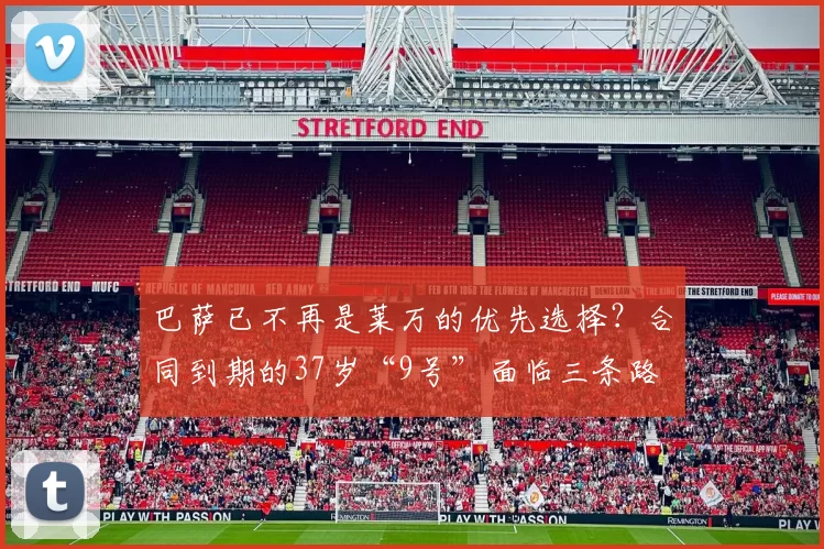 巴萨已不再是莱万的优先选择？合同到期的37岁“9号”面临三条路