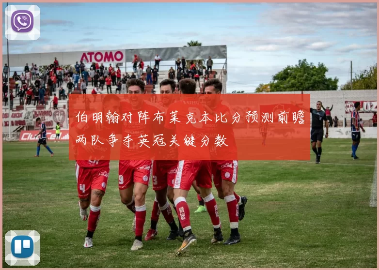 伯明翰对阵布莱克本比分预测前瞻两队争夺英冠关键分数